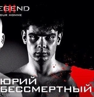 Интервью с Юрием Бессмертным перед турниров Легенда 3