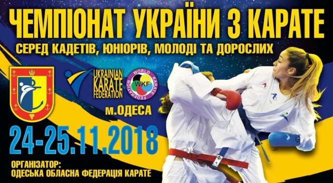 АНОНС! ВПЕРВЫЕ в Одессе состоится чемпионат Украины по каратэ UKF