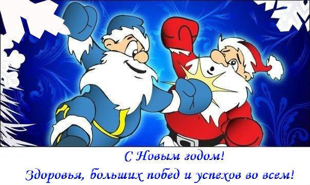 С НОВЫМ ГОДОМ!